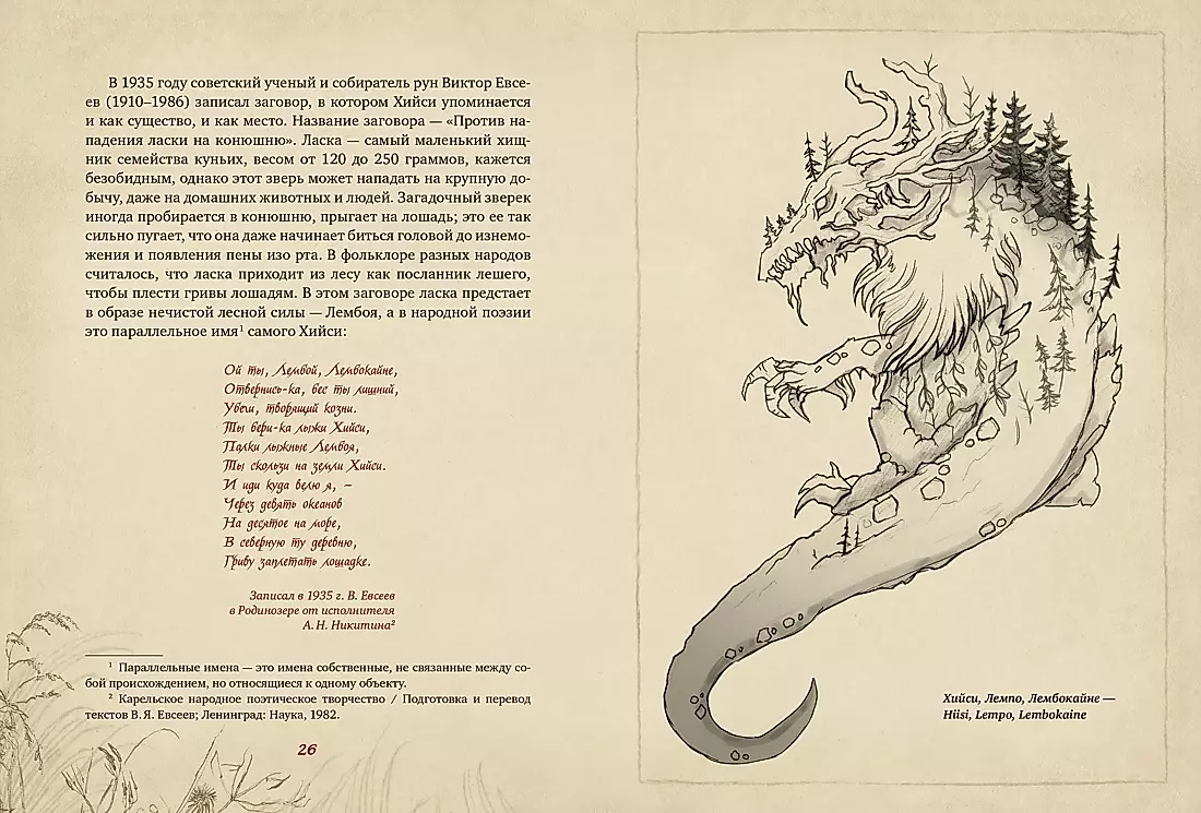 Karelian Gods. 300 Years before Kalevala. Ancient Codex
