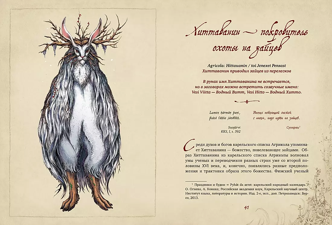 Karelian Gods. 300 Years before Kalevala. Ancient Codex