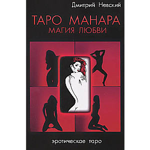 Taro Manara. Mīlestības maģija