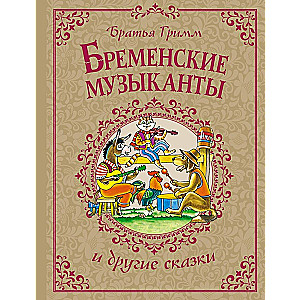 Brēmenes mūziķi un citas pasakas