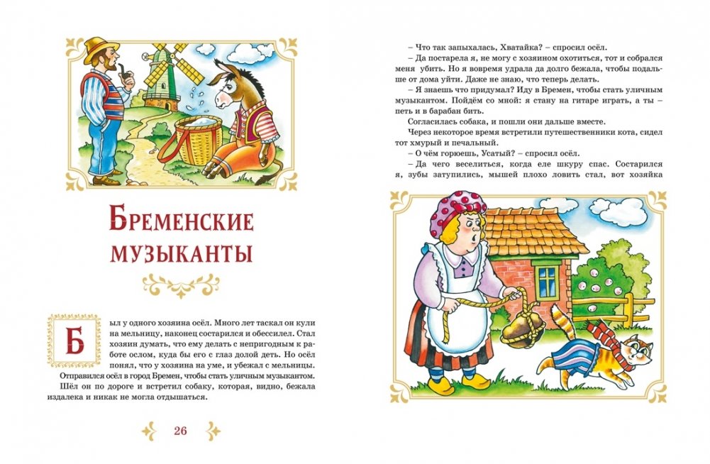 Brēmenes mūziķi un citas pasakas