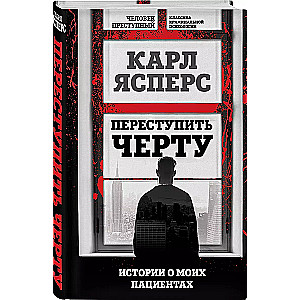 Przekroczyć granicę. Historie o moich pacjentach