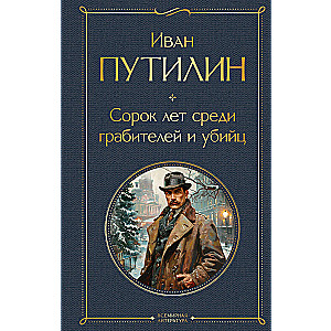 Forty Years Among Thieves and Murderers