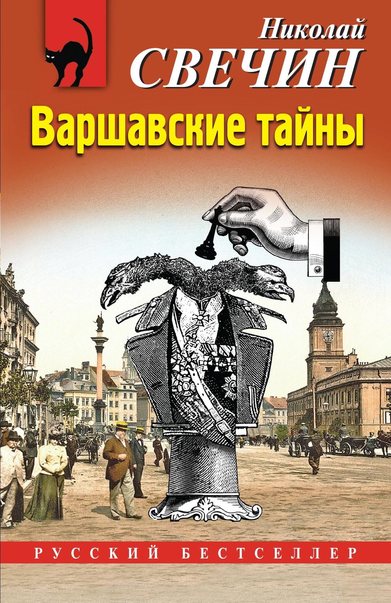 Vāršavas noslēpumi