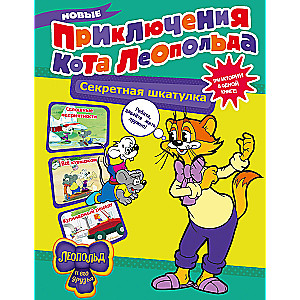 Jauni Kato Leopolda piedzīvojumi. Slepenā kastīte: Nepatīkamas nepatikšanas. Viss apgriezts kājām gaisā. Kulinarais recepte