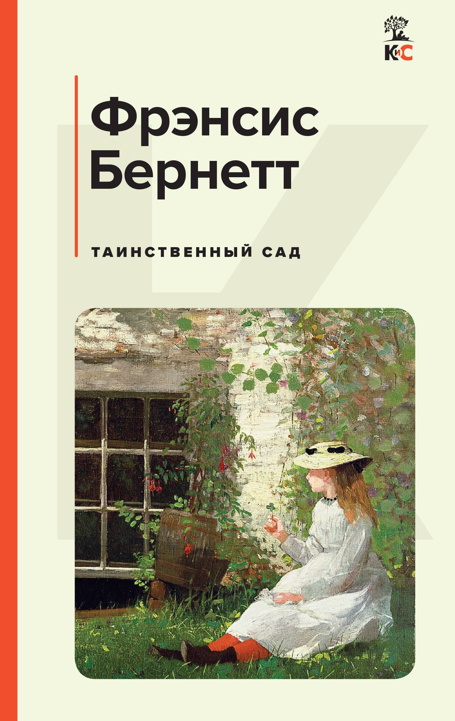 Noslēpumainais dārzs