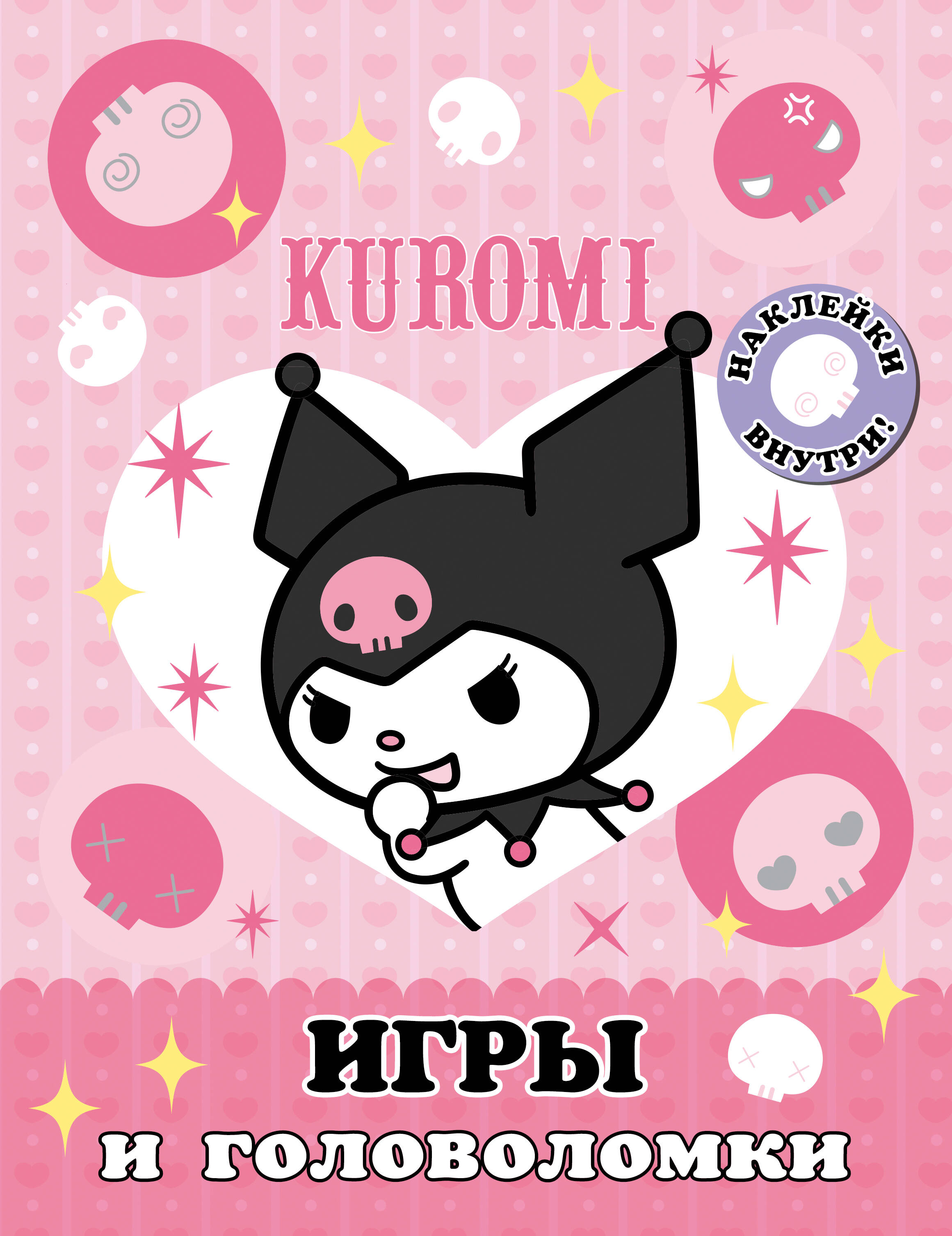 Kuromi. Spēles un mīklas (ar uzlīmēm)