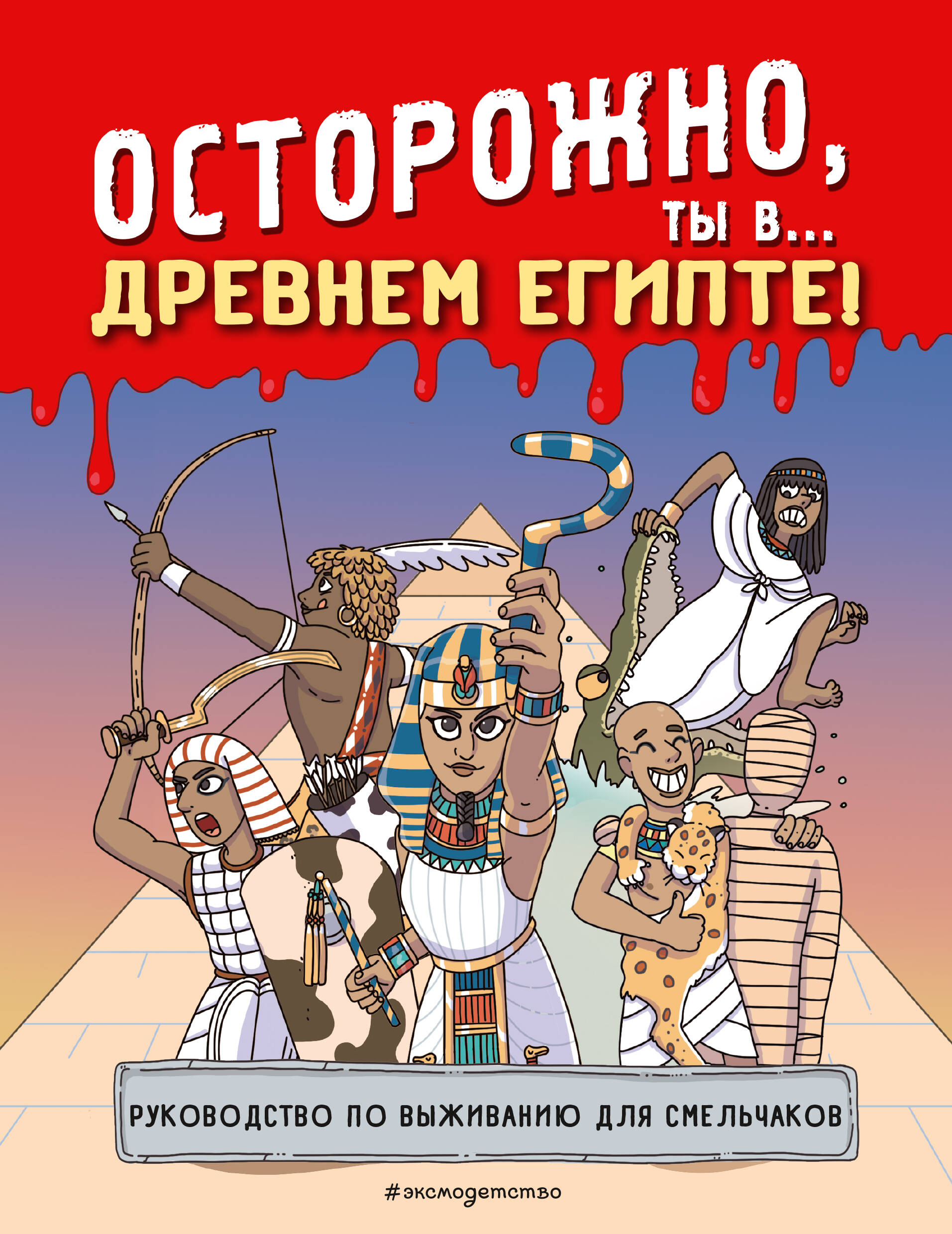 Beware, you're in... Ancient Egypt!