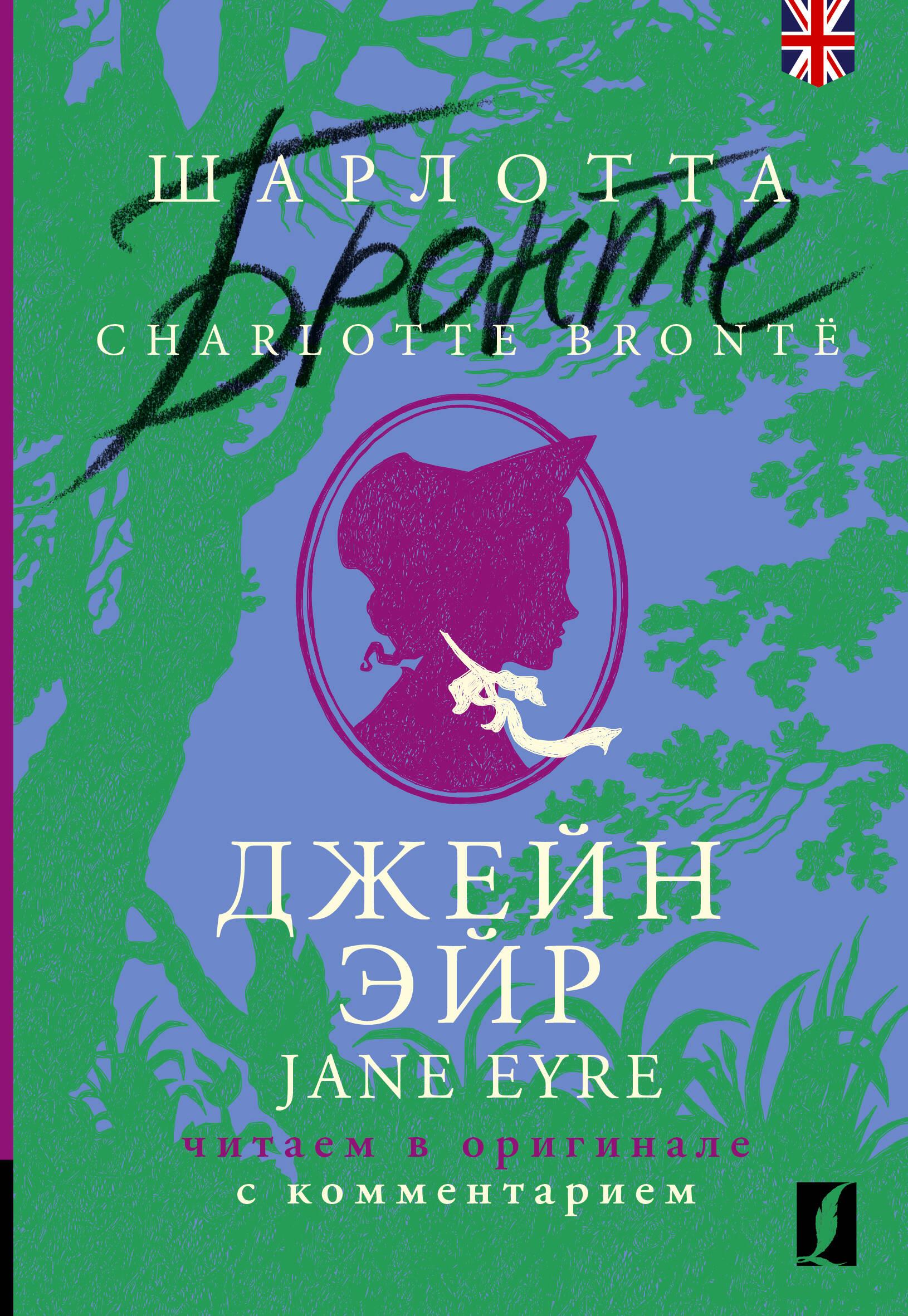 Jane Eyre / Jane Eyre: czytamy w oryginale z komentarzem