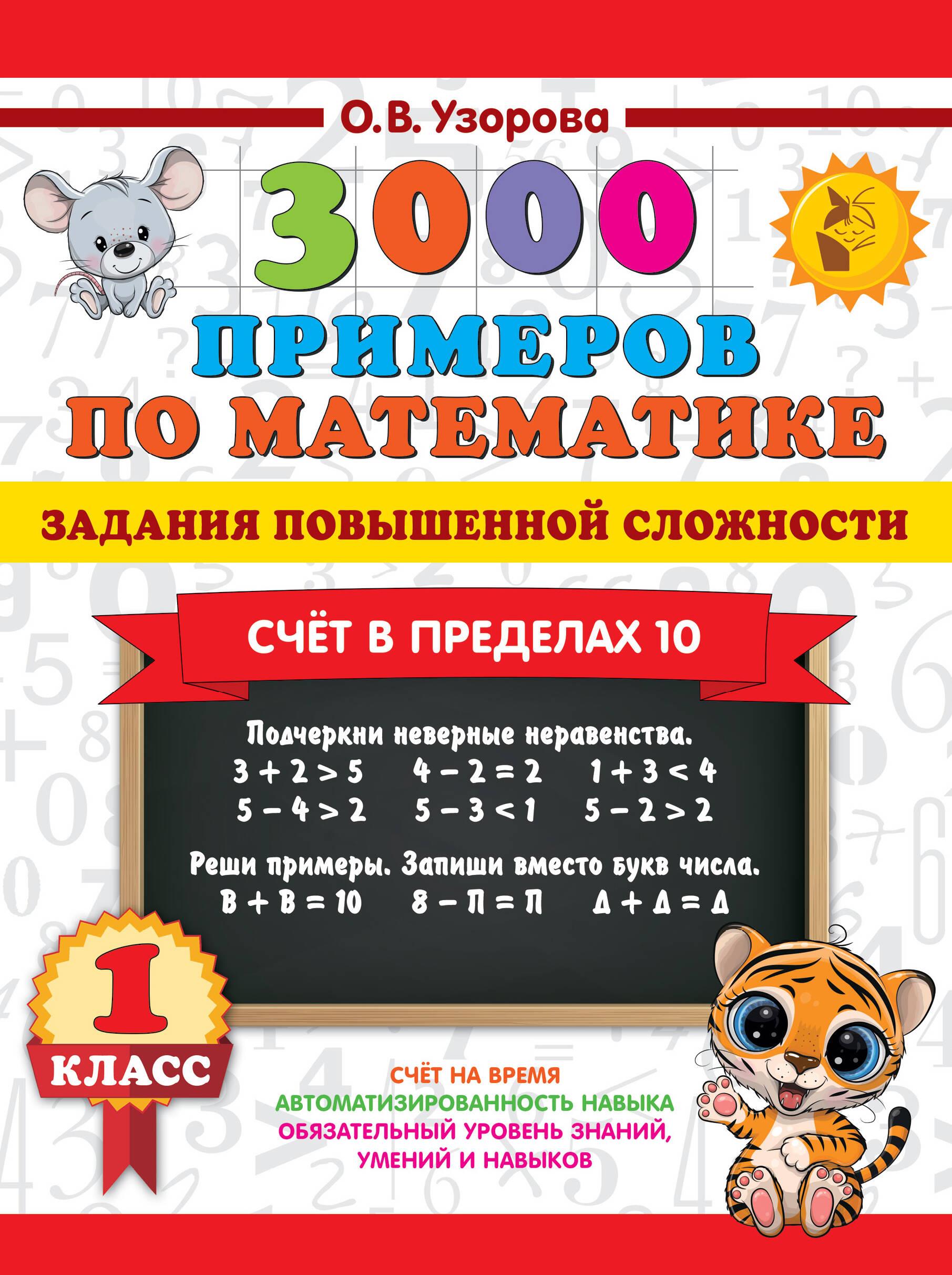 3000 piemēri matemātikā. Uzdevumi paaugstinātā grūtības pakāpē. Skaitīšana robežās līdz 10. 1. klase