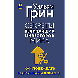Secrets of the Greatest Investors in the World. How to Succeed in Markets and in Life