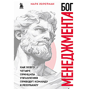 The God of Management. How Just Four Management Principles Will Lead a Team to Results