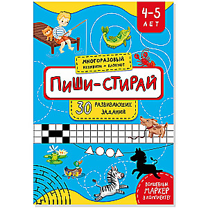 Многоразовая тетрадь "Пиши-стирай" для детей 4-5 лет