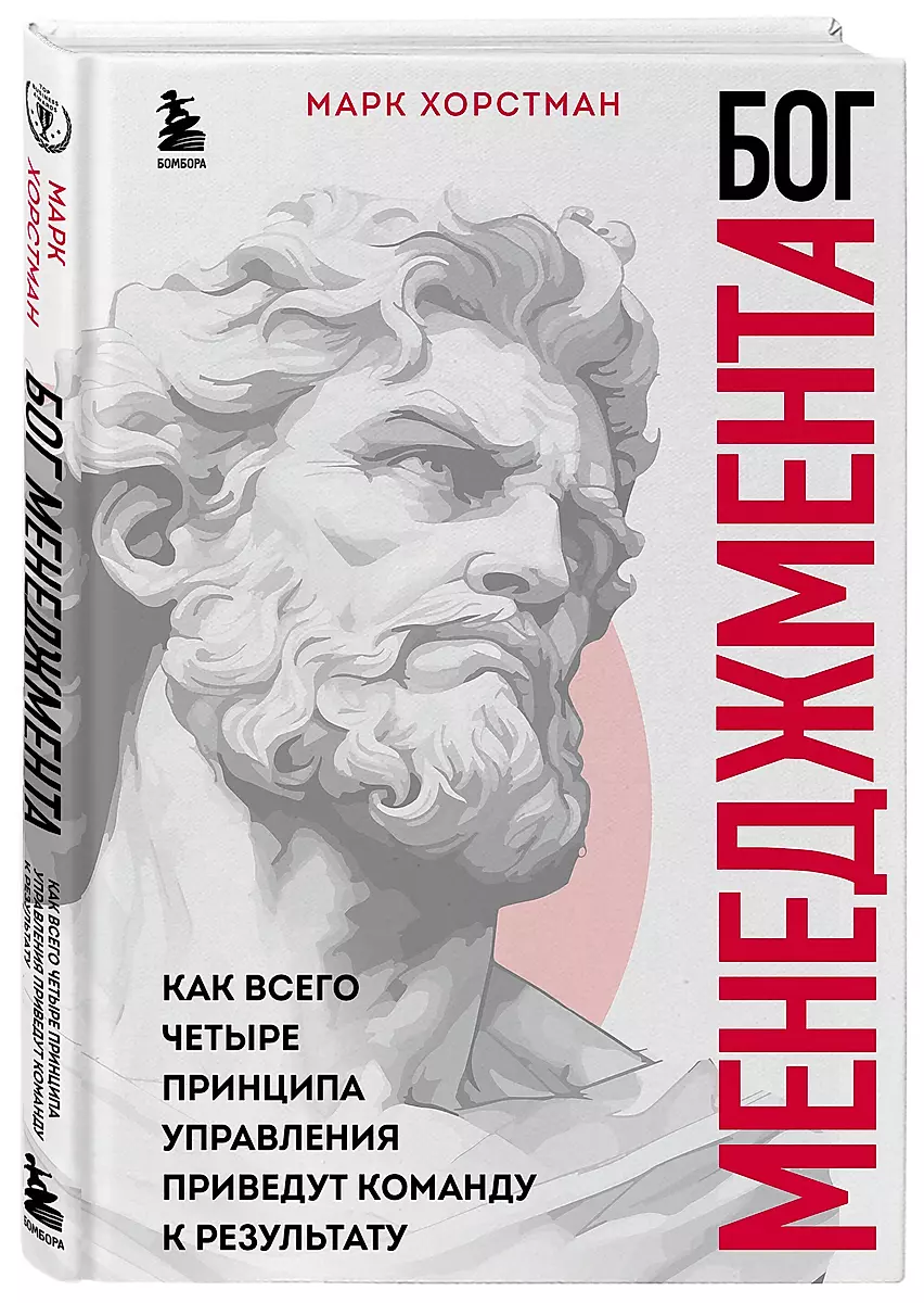 The God of Management. How Just Four Management Principles Will Lead a Team to Results