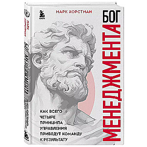 The God of Management. How Just Four Management Principles Will Lead a Team to Results