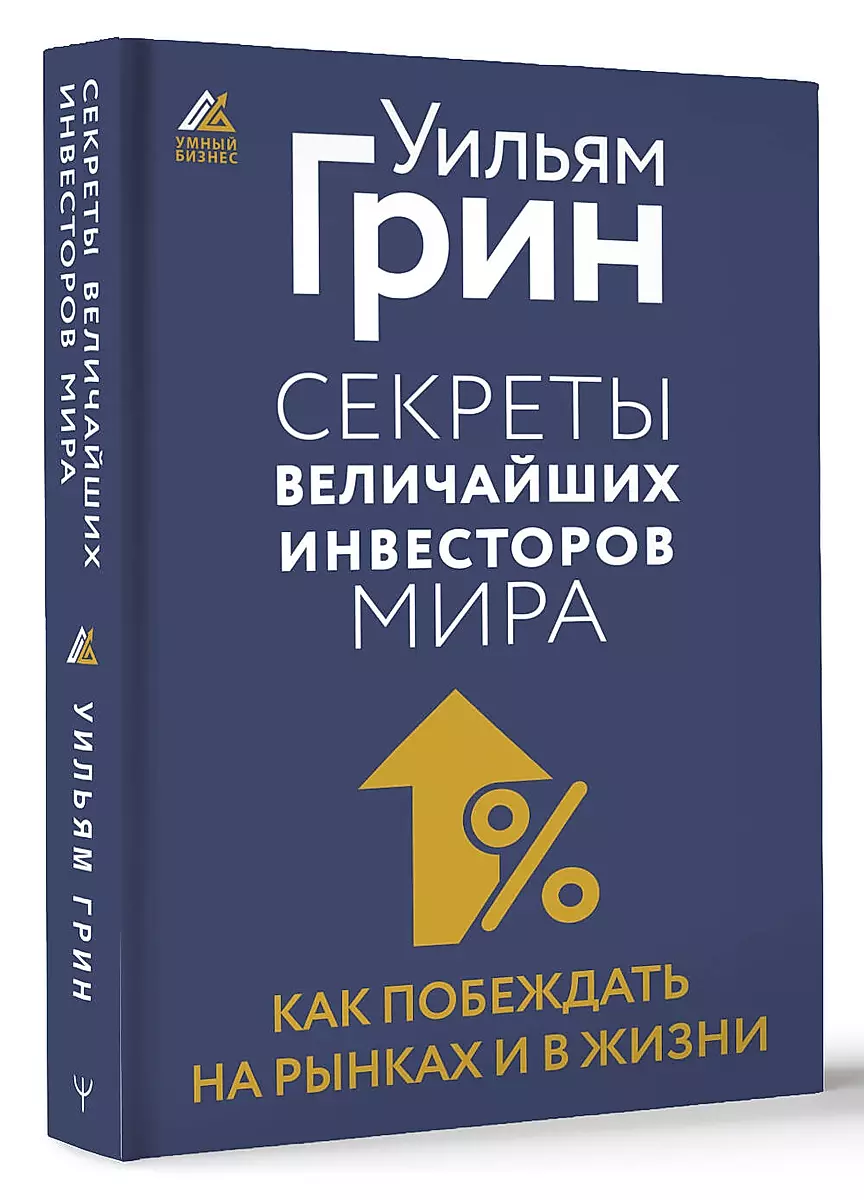 Secrets of the Greatest Investors in the World. How to Succeed in Markets and in Life