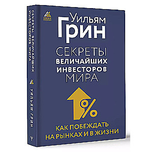 Secrets of the Greatest Investors in the World. How to Succeed in Markets and in Life