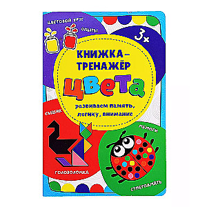 Книжка-тренажёр "Цвета"