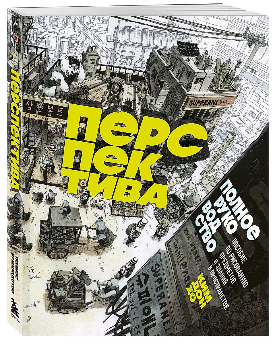 Perspective: A Complete Guide. A Manual for Drawing Objects and Buildings in Space