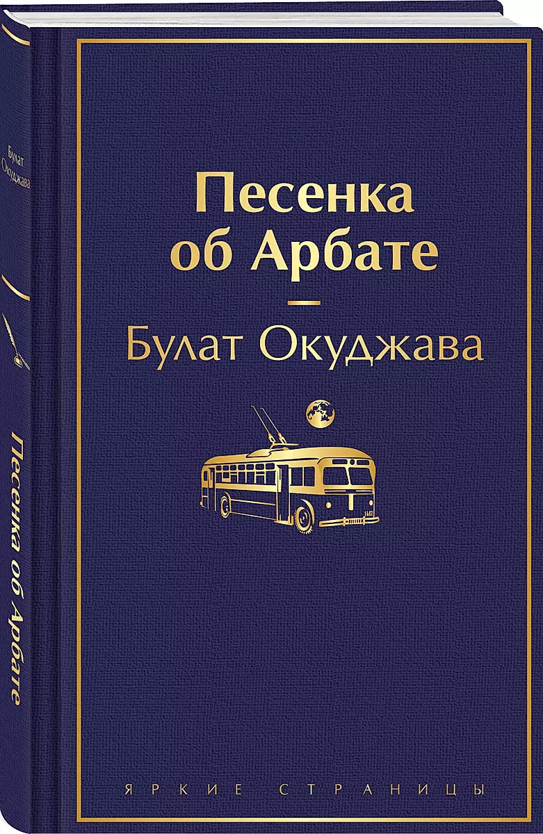 Song about Arbat