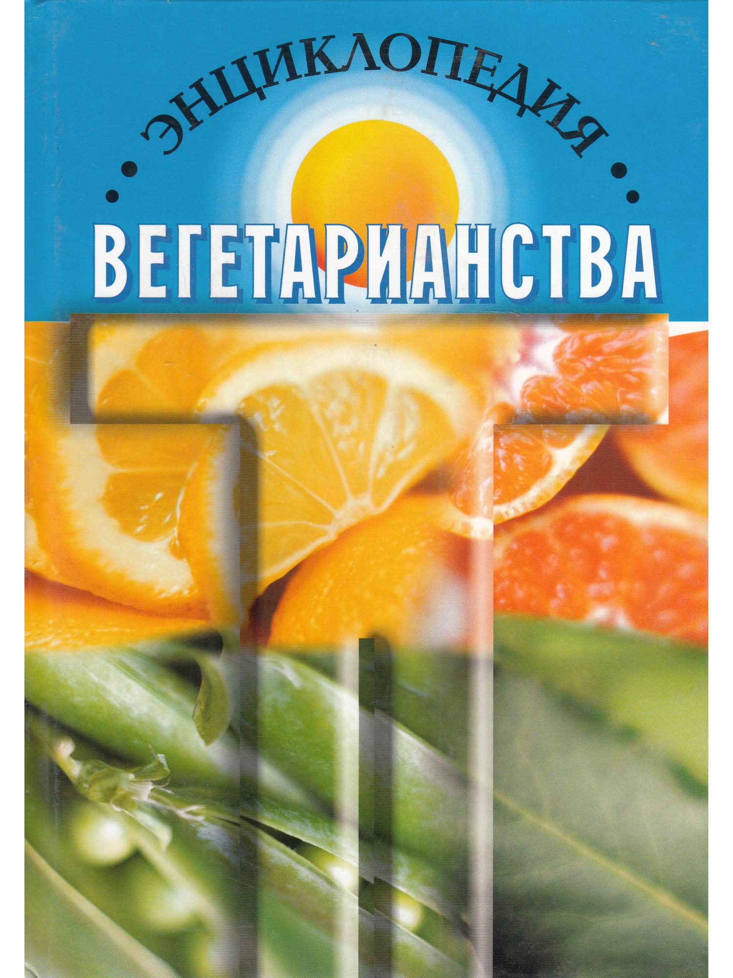 Encyclopedia of Vegetarianism