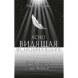The Clairvoyant. The Destiny She Chose