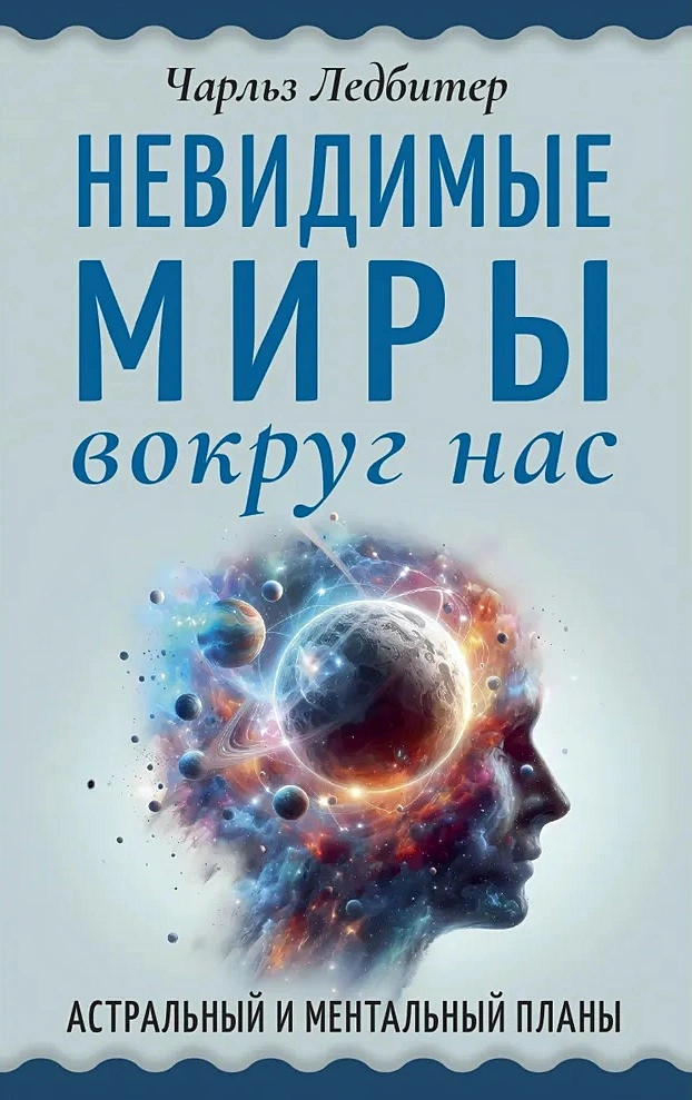 Niewidzialne światy wokół nas. Plany astralne i mentalne
