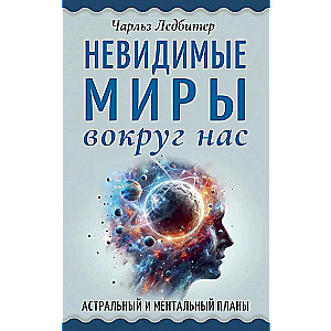 Niewidzialne światy wokół nas. Plany astralne i mentalne