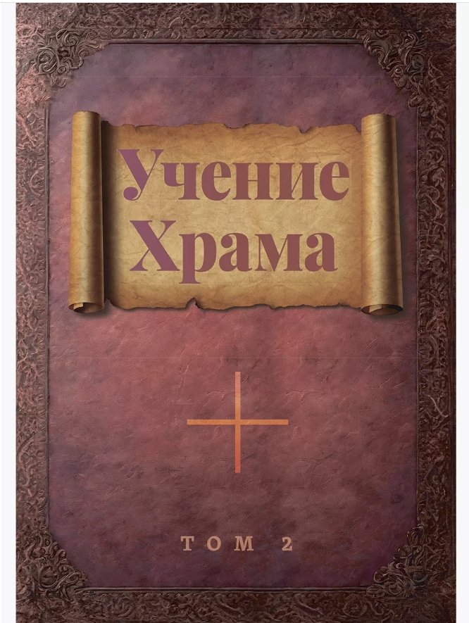 Nauczanie Świątyni. Tom 1, Tom 2 (zestaw)
