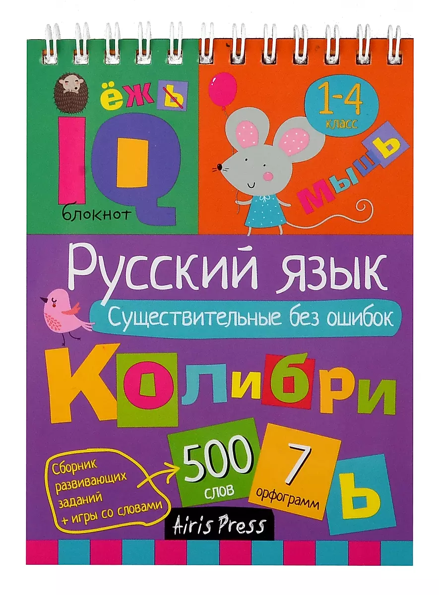 IQ bloks. Krievu valoda. Substantīvi bez kļūdām. 1-4 klase