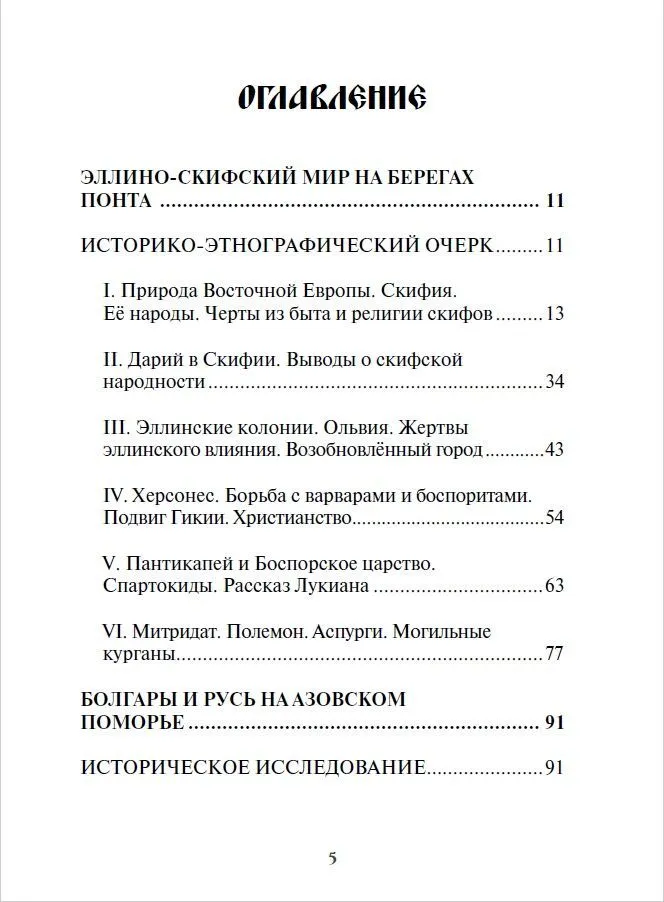 Krievijas sākums. Senā vēsture slāviem un skītiem