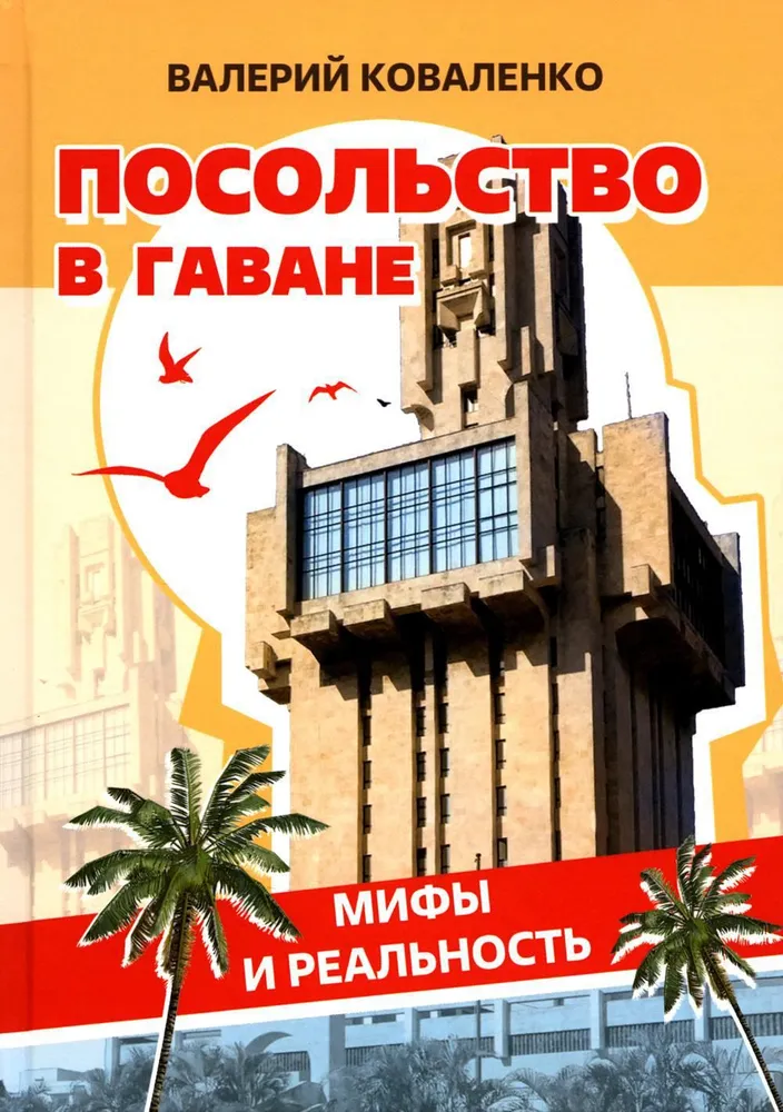 Embassy in Havana. Myths and Reality