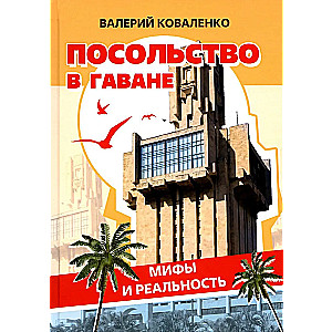 Embassy in Havana. Myths and Reality