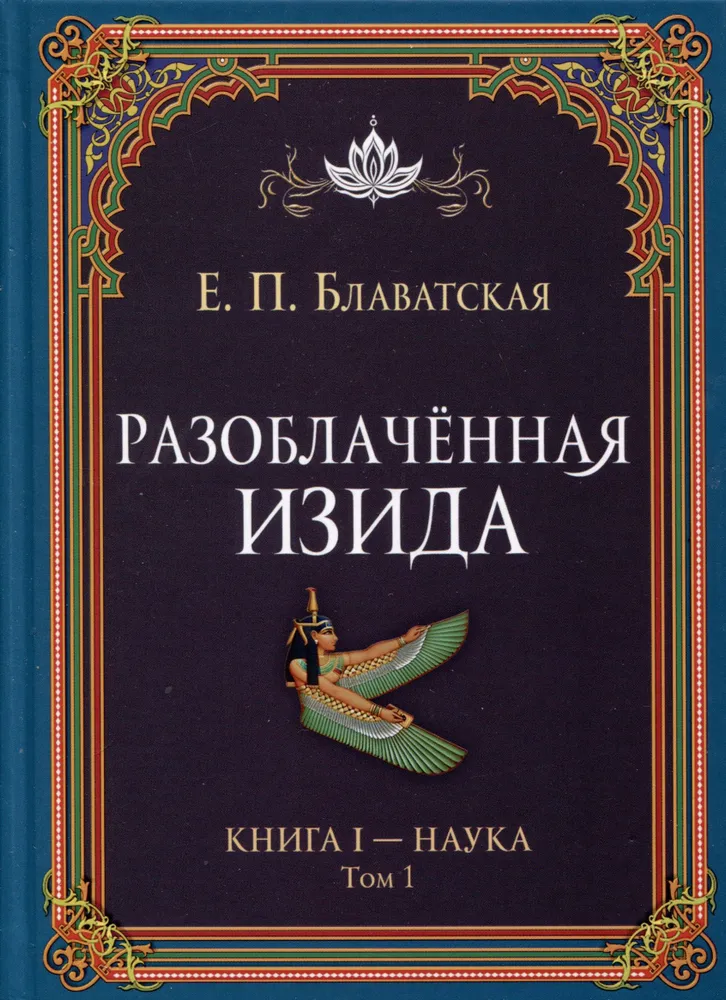 Atklātā Izīda. Grāmata I - Zinātne. Sējums 1