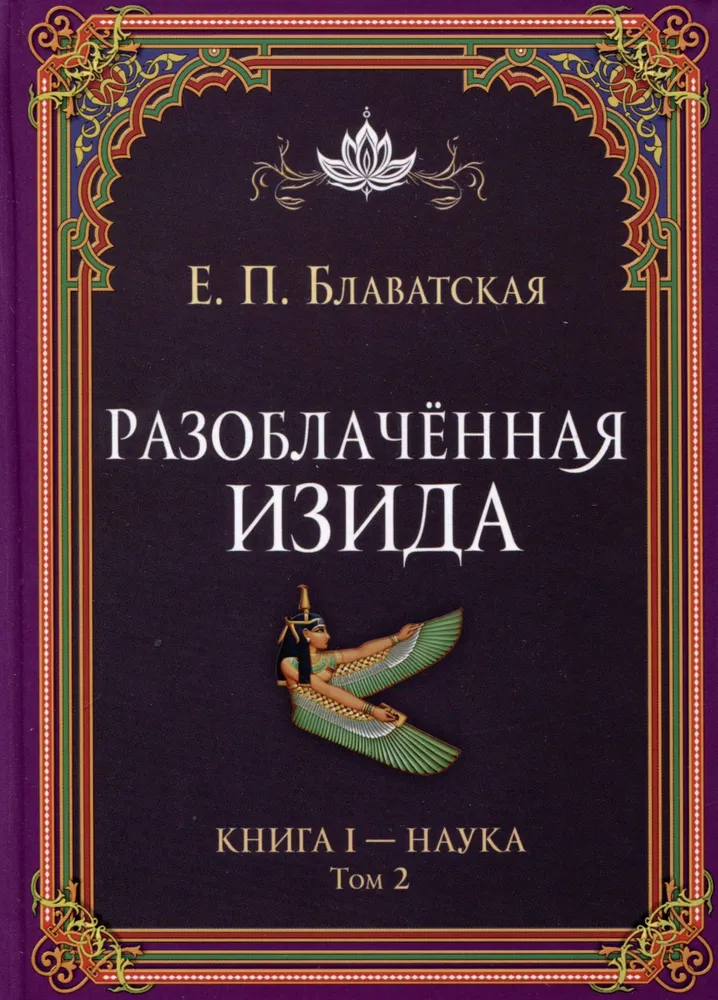 Atklātā Izīda. Grāmata I - Zinātne. Sējums 2