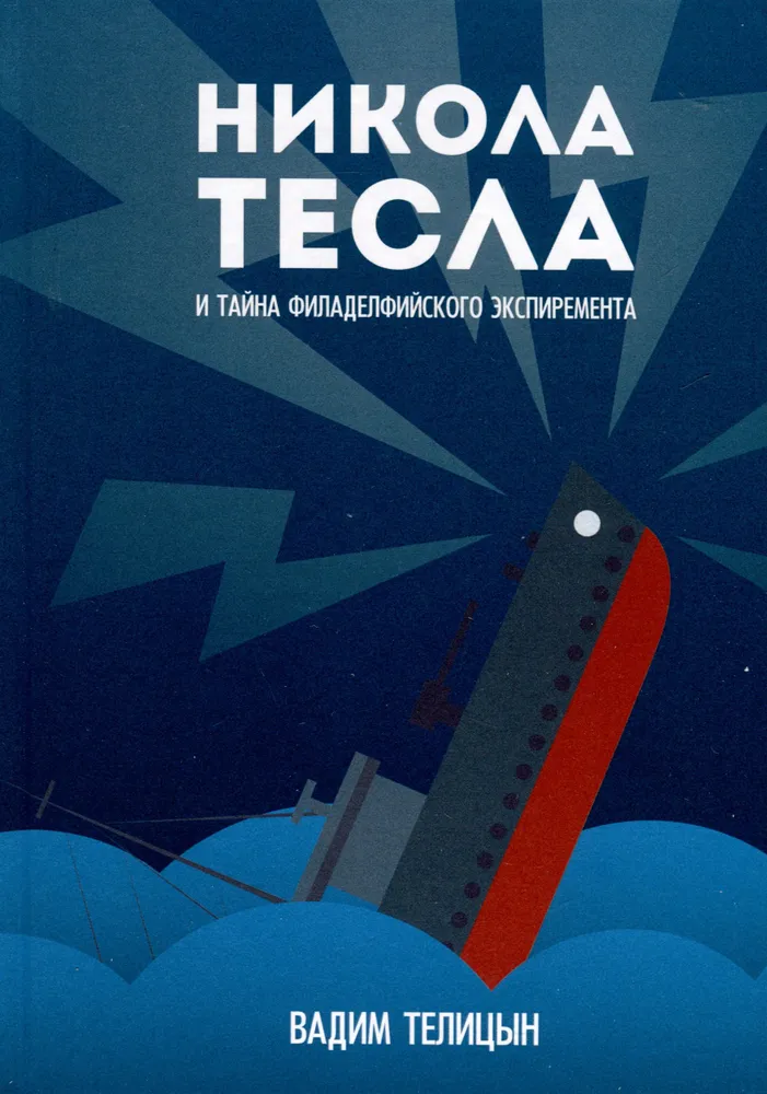 Nikola Tesla ja Philadelphia katse saladus