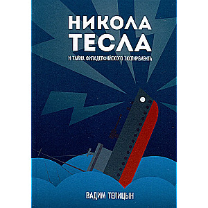 Nikola Tesla und das Geheimnis des Philadelphia-Experiments