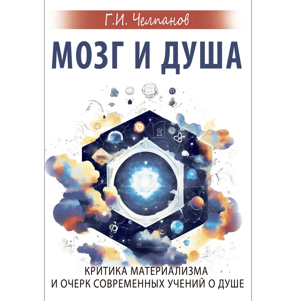 Prāts un dvēsele. Materiālisma kritika un mūsdienu mācību par dvēseli apskats