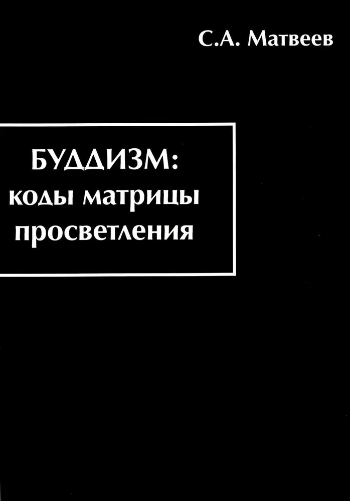 Buddyzm. Kody matrycy oświecenia