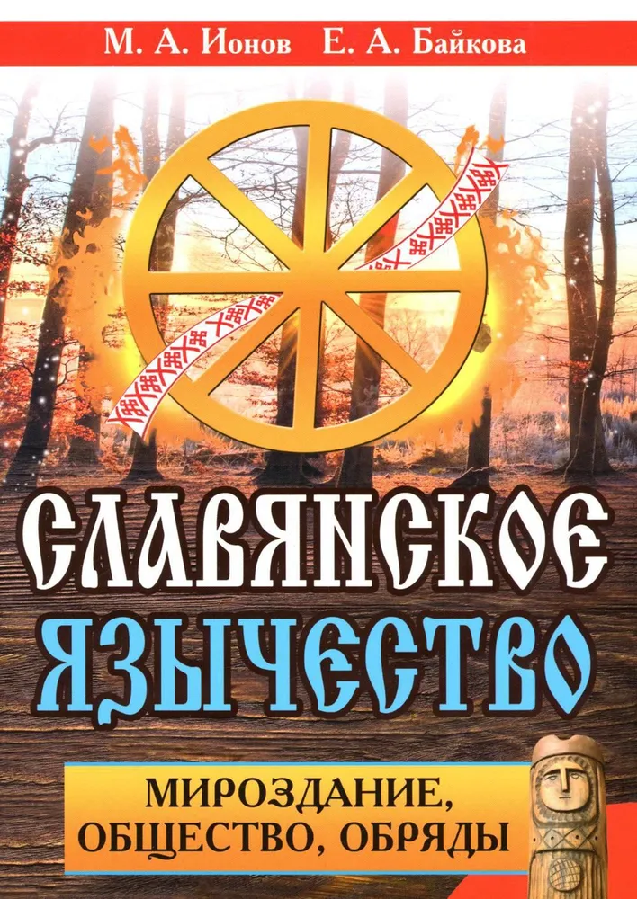 Słowiańskie pogaństwo. Kosmos, społeczeństwo, obrzędy