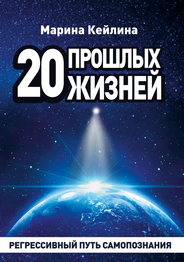 20 poprzednich żyć. Regresyjna droga do samopoznania