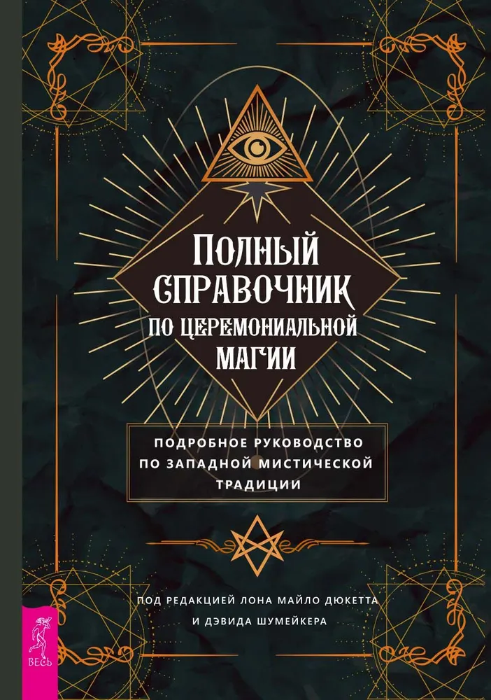 A Complete Guide to Ceremonial Magic. A Detailed Handbook of the Western Mystical Tradition