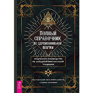A Complete Guide to Ceremonial Magic. A Detailed Handbook of the Western Mystical Tradition