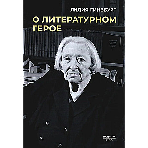 About the Literary Hero