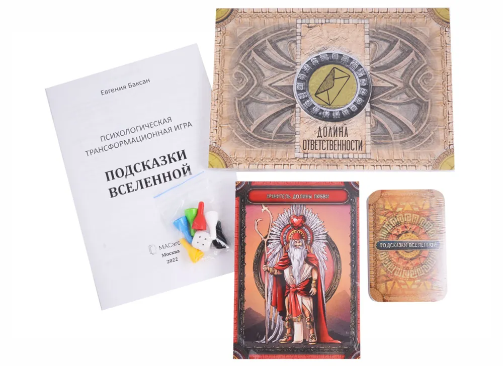 Психологическая трансформационная игра - Подсказки вселенной