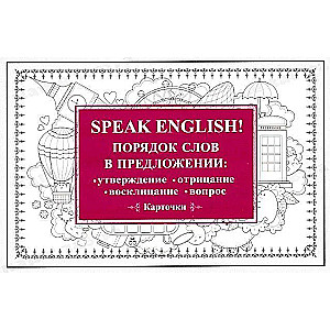 Speak English! Word Order in Sentences: Affirmation, Negation, Exclamation, Question. 29 Cards