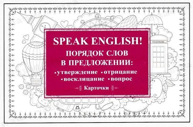 Speak English! Word Order in Sentences: Affirmation, Negation, Exclamation, Question. 29 Cards