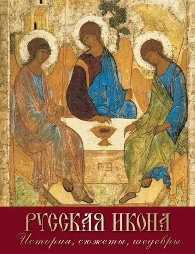 Russische Ikone. Geschichte, Motive, Meisterwerke