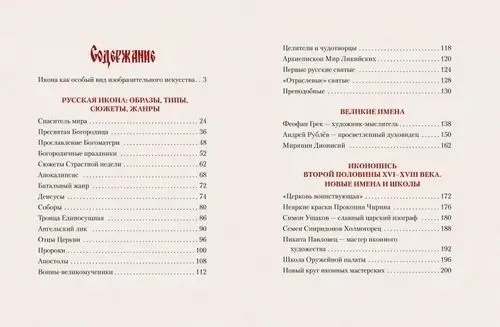 Krievu ikona. Vēsture, sižeti, šedevri