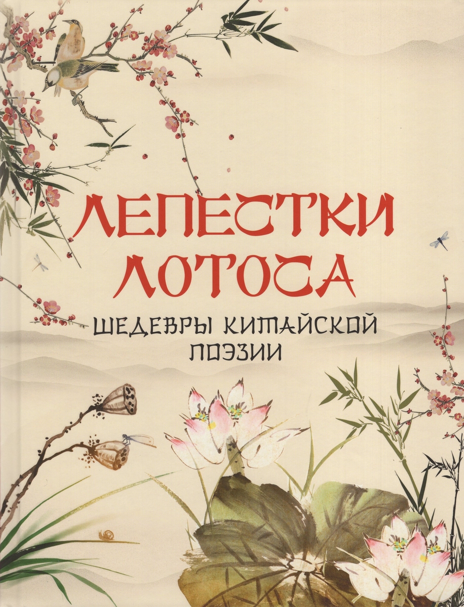 Lotus Petals. Masterpieces of Chinese Poetry